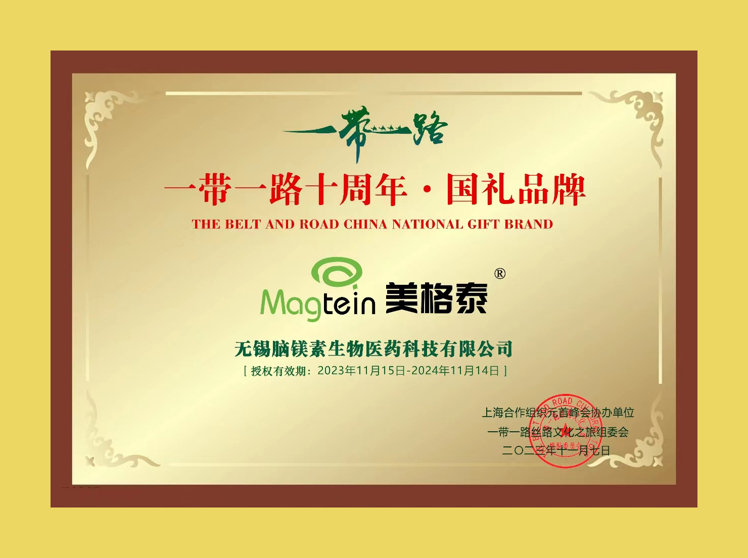Magtein<sup>®</sup>荣获“一带一路·国礼品牌”荣誉