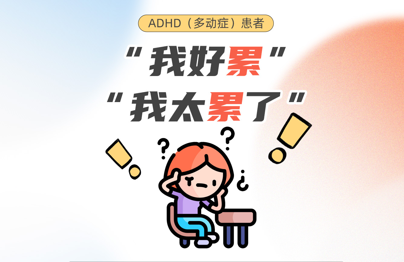 ADHD（多动症）患者：“我好累”，“我太累了”