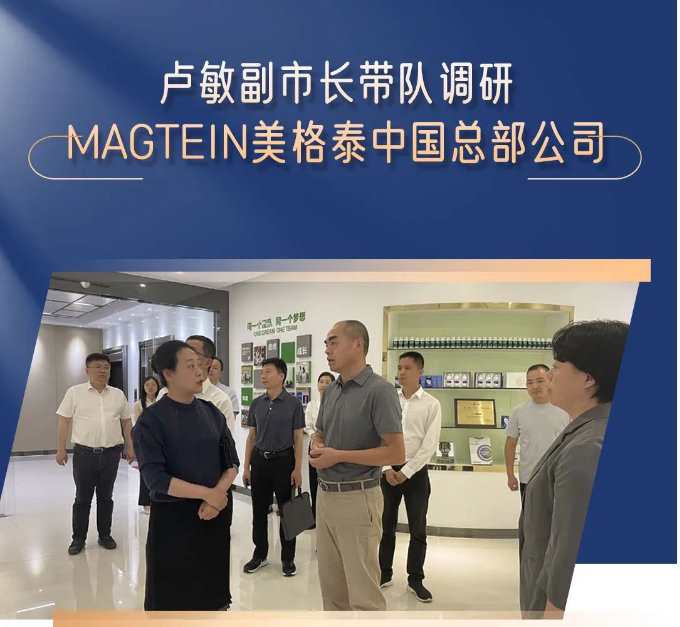 卢敏副市长带队调研Magtein美格泰中国总部公司