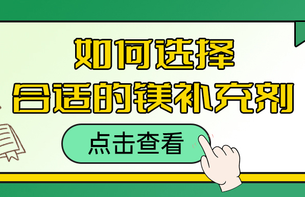 怎么选择合适的镁补充剂？