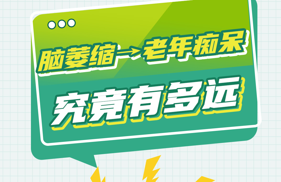 从脑萎缩到老年痴呆，究竟有多远？