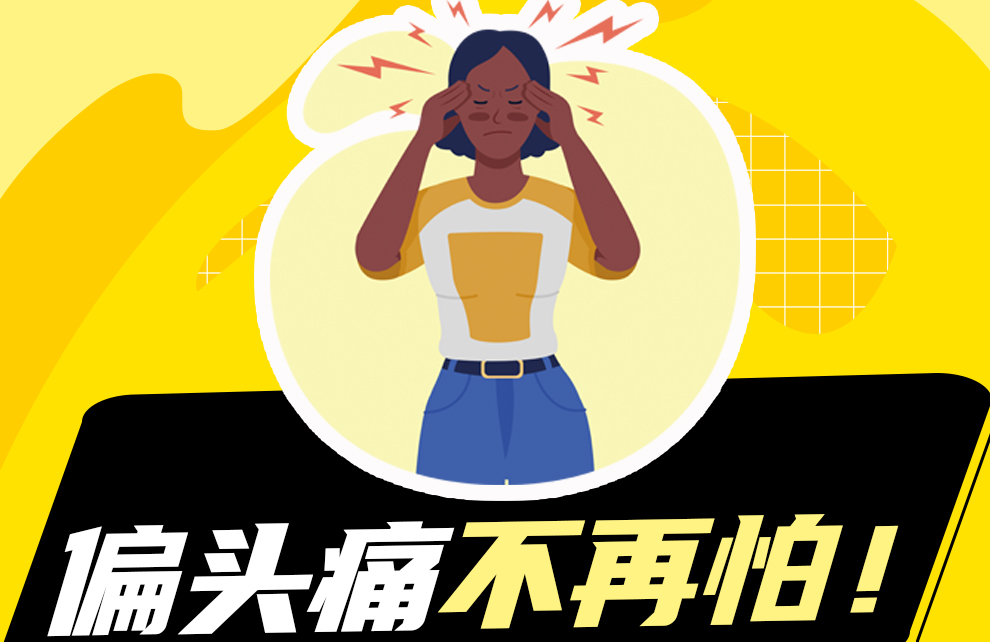 偏头痛不再怕！Magtein：穿越血脑屏障的镁奇迹