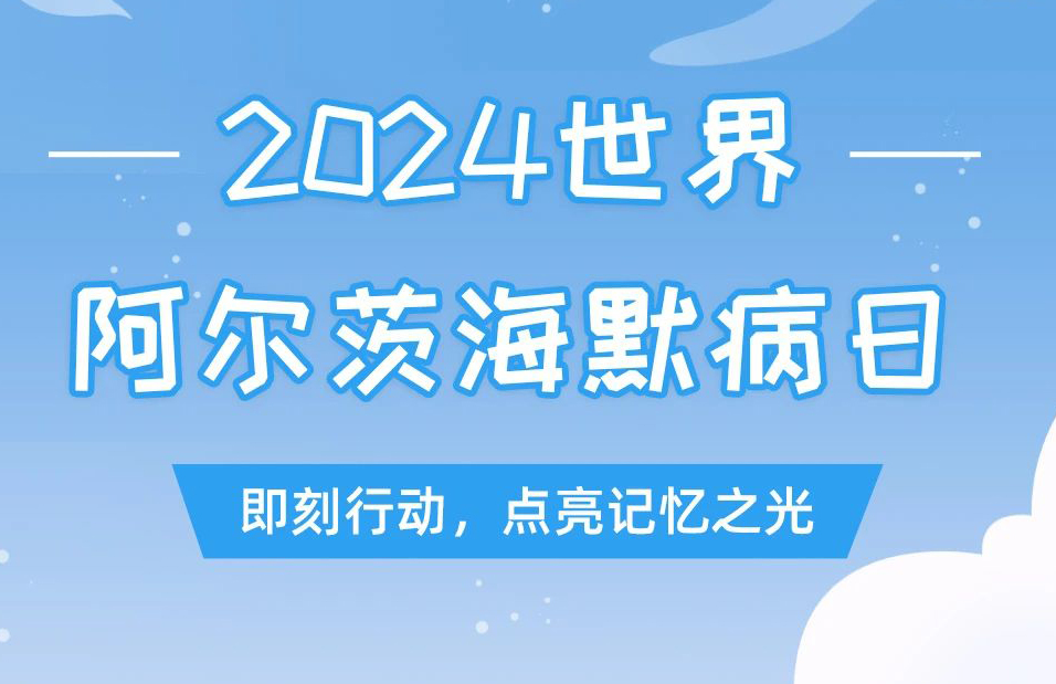 2024世界阿尔茨海默病日——即刻行动，点亮记忆之光