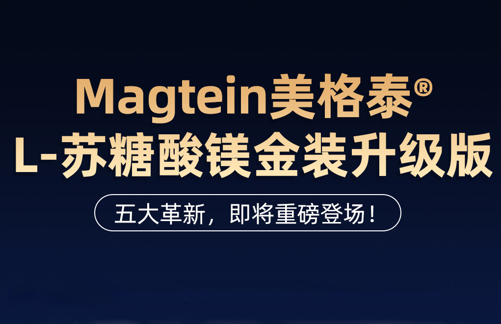 Magtein美格泰 L-苏糖酸镁金装升级版：五大革新，即将重磅登场！