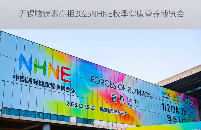 无锡脑镁素亮相2025NHNE秋季健康营养博览会，Magtein 引领脑健康新趋势