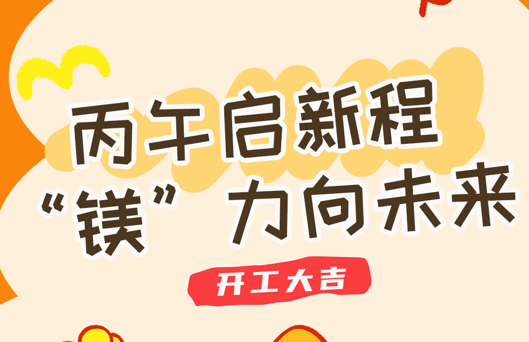 开工大吉 | 无锡脑镁素：丙午启新程，“镁”力向未来