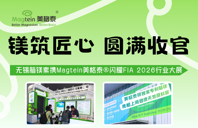 镁筑匠心 圆满收官｜无锡脑镁素携Magtein美格泰 闪耀FIA 2026行业大展