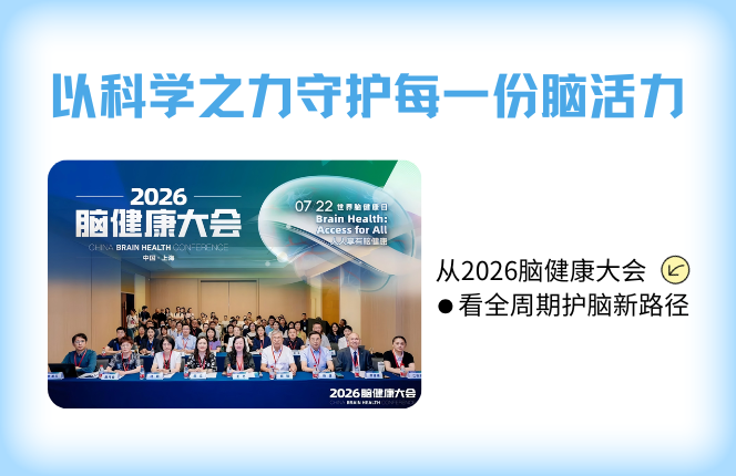 以科学之力守护每一份脑活力：从2026脑健康大会看全周期护脑新路径