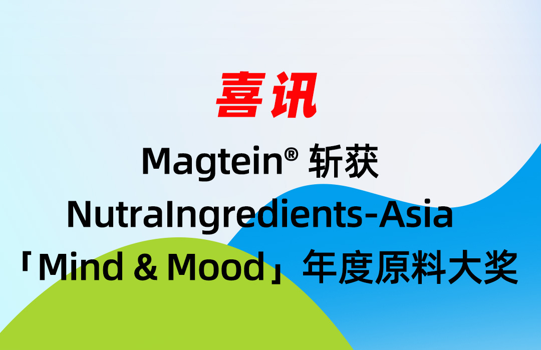 喜讯｜Magtein  斩获 NutraIngredientsAsia「Mind & Mood」年度原料大奖