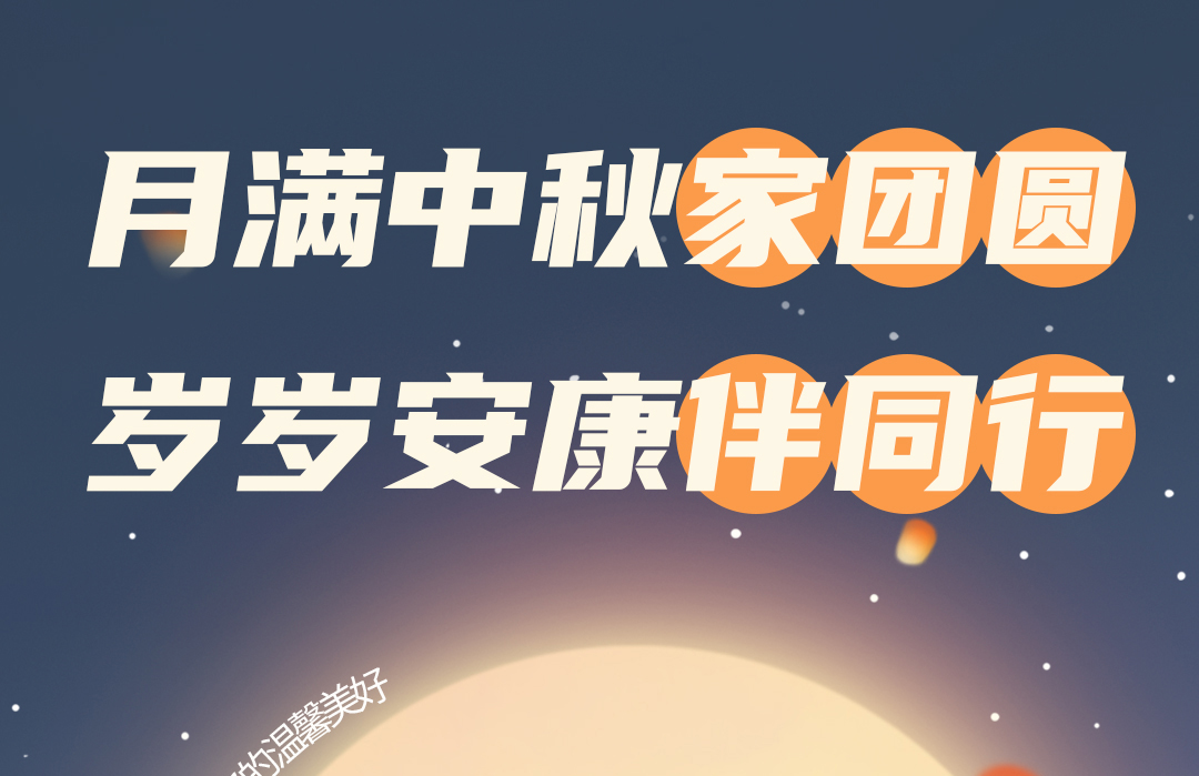 无锡脑镁素诚挚祝愿：月满中秋家团圆，岁岁安康伴同行