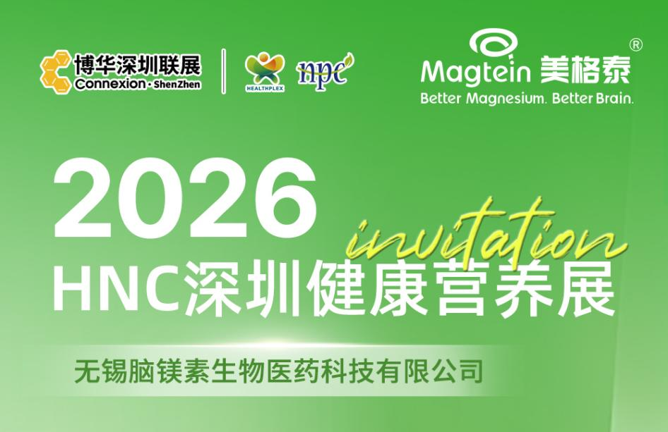 【相约深圳·10月13-15日】2026HNC深圳健康营养展